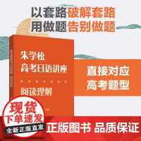 朱学松高考日语讲座:阅读理解