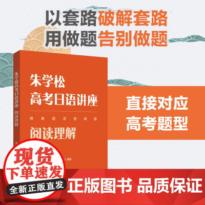 朱学松高考日语讲座:阅读理解