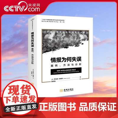 [央视网]情报为何失误 案例 方法与分析 十四五专项规划项目 政治心理学视角的预警与决策 情报失误分析经典 世界军事书籍