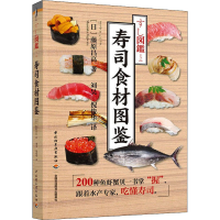 醉染图书寿司食材图鉴9787518435654