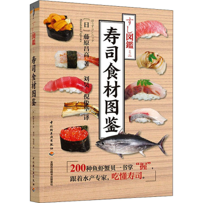 醉染图书寿司食材图鉴9787518435654