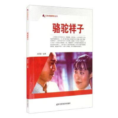 正版新书]红色爱国教育丛书:骆驼祥子刘凤禄 编9787106050771