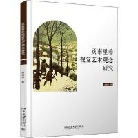 正版新书]贡布里希视觉艺术观念研究高尚学9787301312742