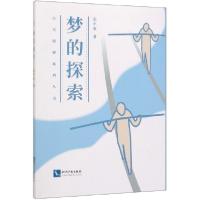正版新书]梦的探索/心灵探秘系列丛书张平亚9787513064194