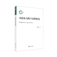 音像司法权力的丰富研究张洪新