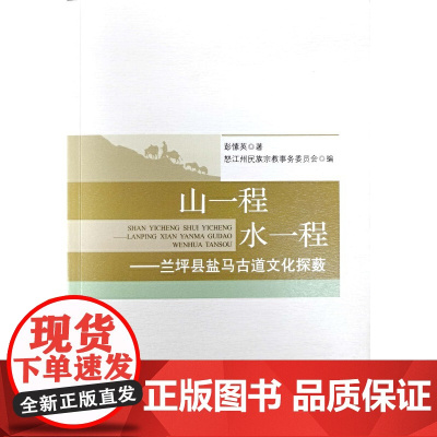 山一程水一程——兰坪县盐马古道文化探薮