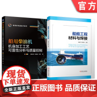 正版套装 船舶工程及制造系列 套装2册 船用柴油机机身加工工艺可靠性分析与质量控制 船舶工程材料与焊接 机械工业出版