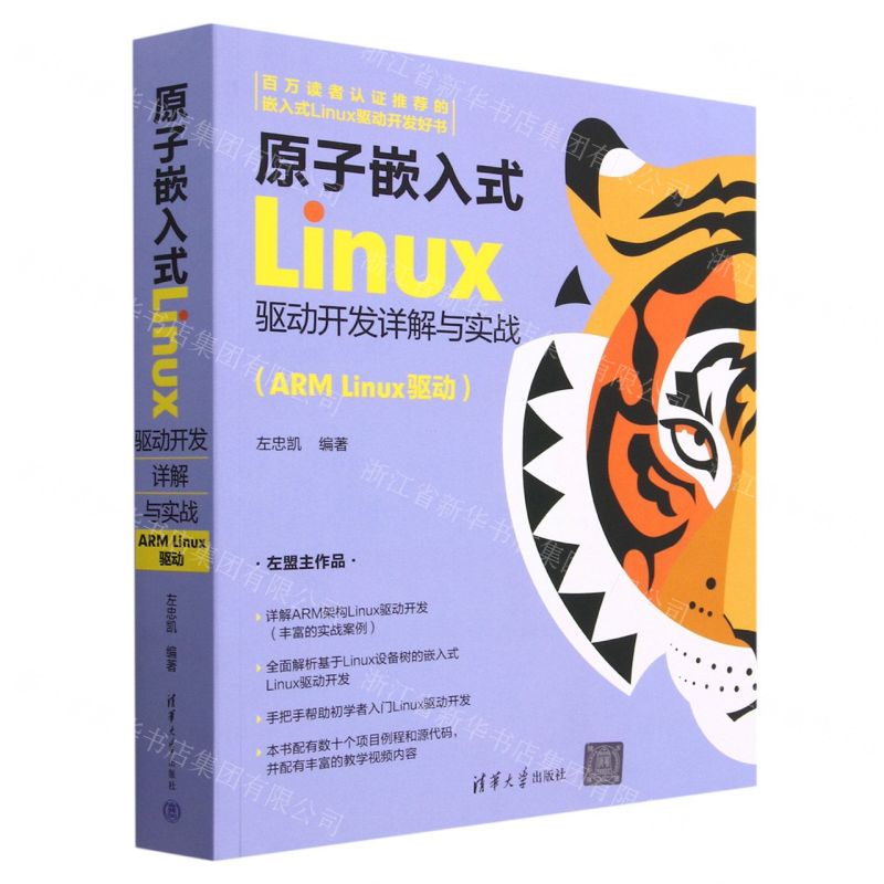 [N]原子嵌入式Linux驱动开发详解与实战(ARM Linux驱动)-9787302631996