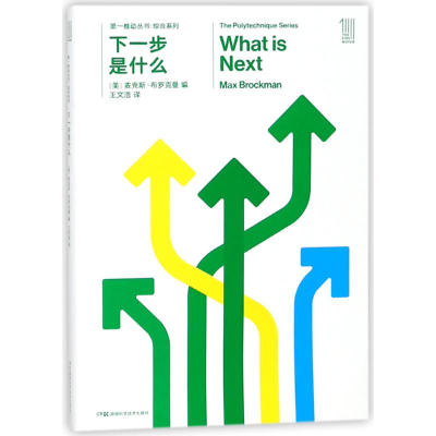 [M]下一步是什么/第一推动丛书综合系列-9787535794376