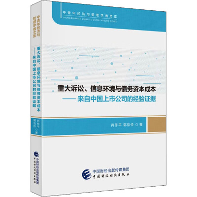 重大诉讼、信息环境与债务资本成本——来自中国上市公司的经验证据