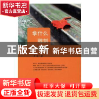 正版 拿什么雕刻时光 罗毅著 中国文联出版社 9787519021788 书籍