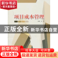 正版 项目成本管理 刘萍主编 哈尔滨工业大学出版社 978756033239