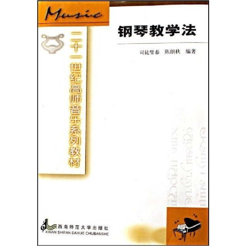 正版新书]钢琴教学法司徒璧春 陈朗秋9787562122401