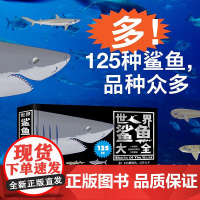 世界鲨鱼大全 裙带菜 著 科普读物