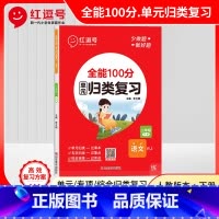 语文 [正版]红逗号全能100分单元归类复习期末总复习二年级下册语文人教版