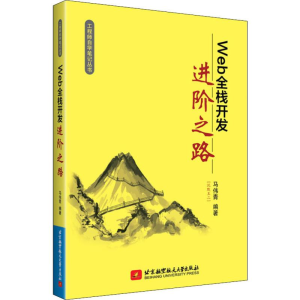 醉染图书Web全栈开发进阶之路9787512428805