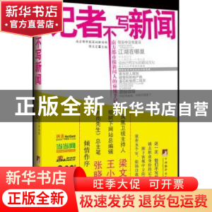 正版 记者不写新闻:南方都市新闻人的麻辣手记 陈文定主编 中央编