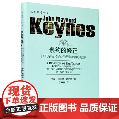 条约的修正(凡尔赛和约的经济后果续篇)(精)/凯恩斯著作