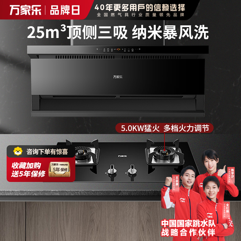 万家乐 26m³顶侧三吸 0动智净油烟机 K5R2+AY5C 25立方大吸力家用吸油烟机 家用灶具两件套装家用