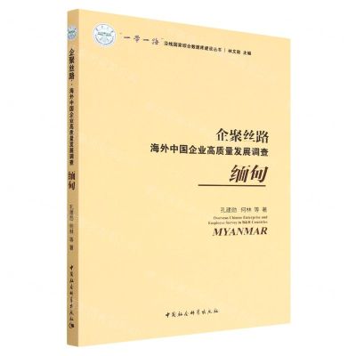 [N]企聚丝路(海外中国企业高质量发展调查缅甸)/一带一路沿线国家综合数据库建设丛书-9787522710310
