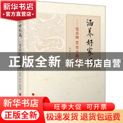 正版 涵养好家风:党员的10堂主题党课 张彦,沈丹 人民出版社 9787