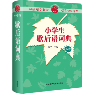 正版新书]小学生歇后语词典杨宁9787513507288