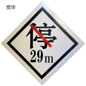 贲华 禁停牌 650x650mm 块