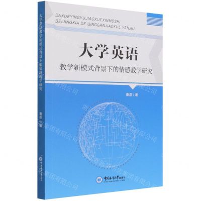 [N]大学英语教学新模式背景下的情感教学研究-9787567025745