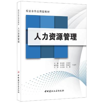 正版新书]人力资源管理(校企合作应用型教材)陆克斌,王娅莉主编