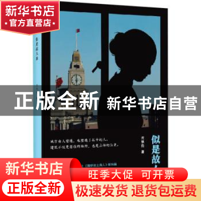 正版 似是故人来 沈轶伦著 上海文艺出版社 9787532179480 书籍
