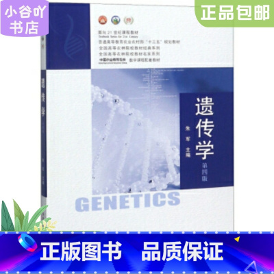 [正版]二手遗传学第四版 朱军 中国农业出版社