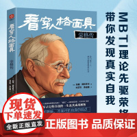 看穿人格面具 荣格传 加里·博布罗夫 著 MBTI理论先驱八维人格创始人带你发现真实的自己 心理学