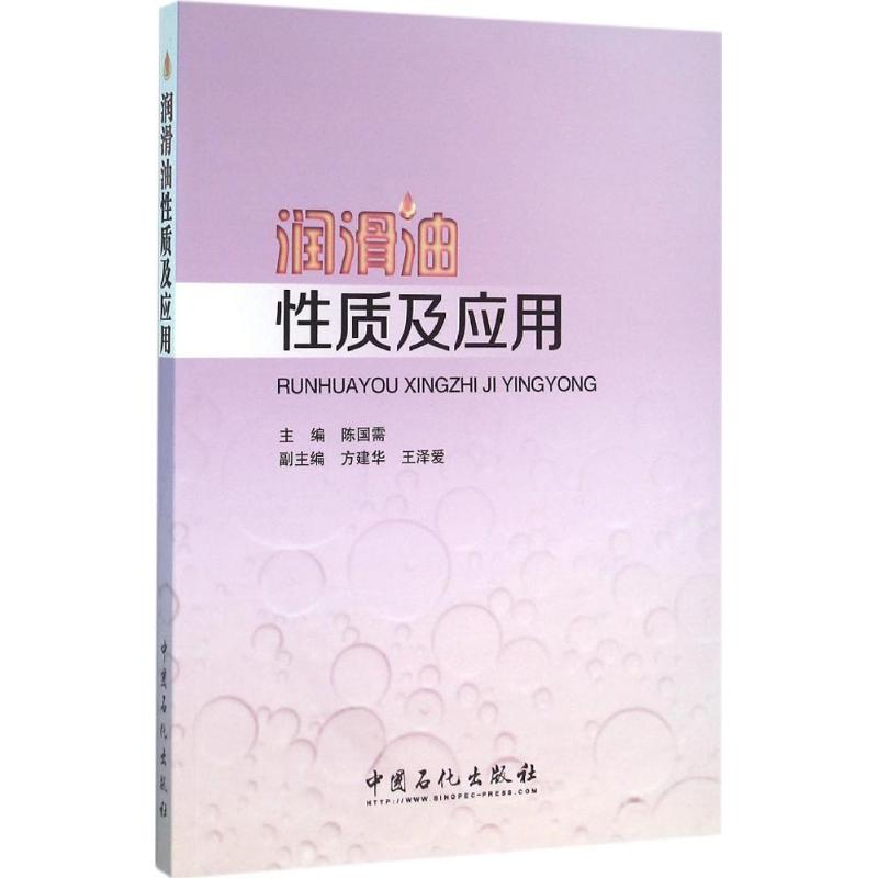 音像润滑油质及应用陈国需,方建华,王泽爱 主编