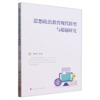 [N]思想政治教育现代转型与超越研究-9787010257501