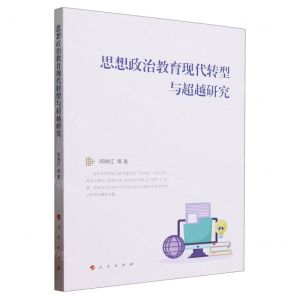 [N]思想政治教育现代转型与超越研究-9787010257501