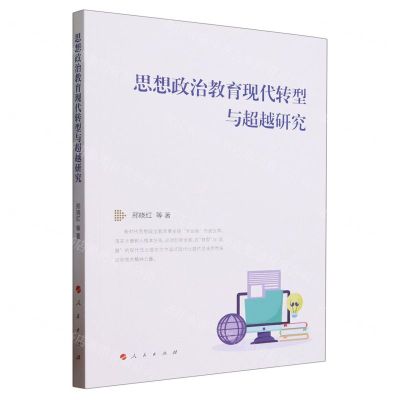 [N]思想政治教育现代转型与超越研究-9787010257501