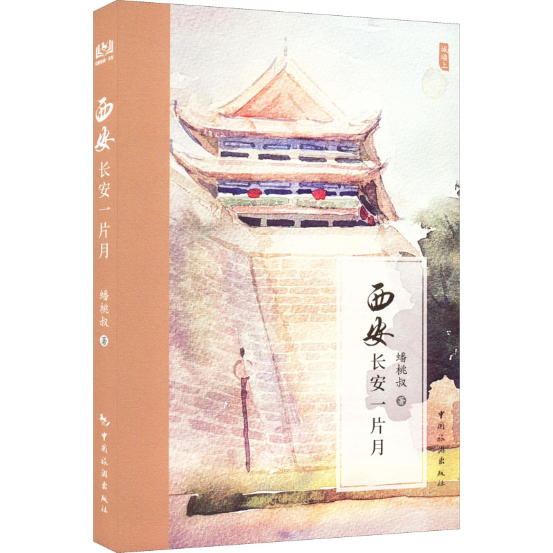 正版新书]西安 长安一片月蟠桃叔9787503270116