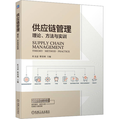 醉染图书供应链管理:理论、方法与实训9787111713432