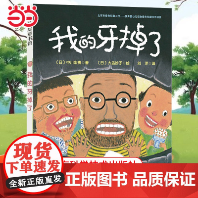 正版童书 我的牙掉了 儿童成长绘本硬壳精装图画书 3-6岁儿童幼儿少儿图书 启蒙认知书籍3-6-9岁儿童读物 换牙齿 幽