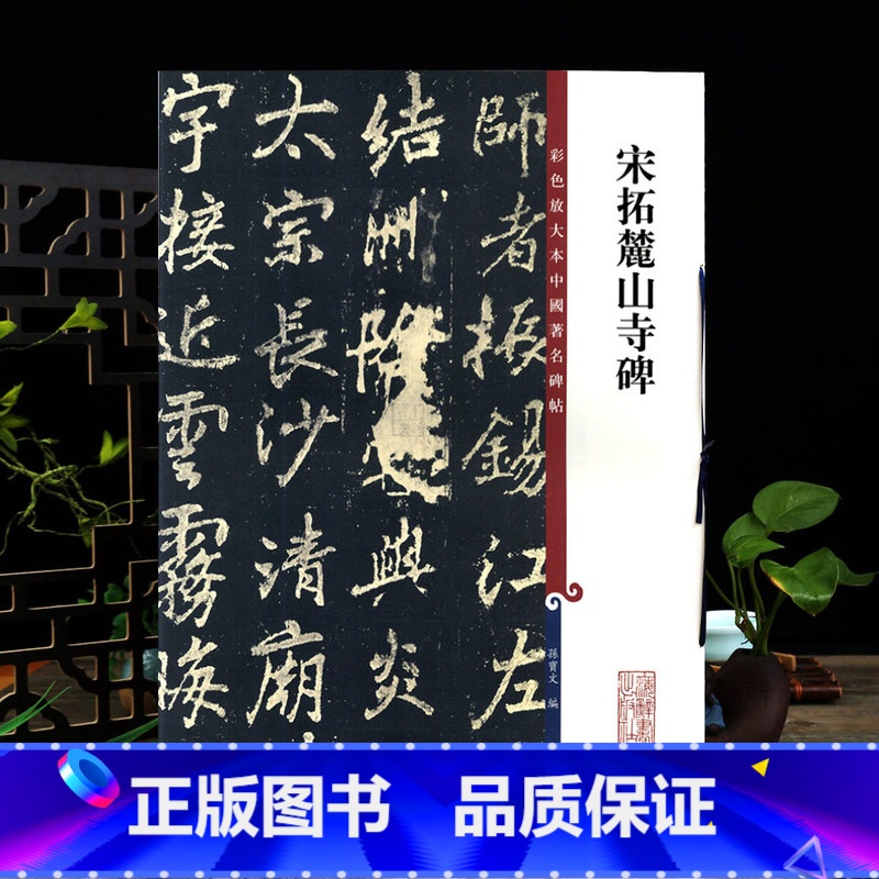 李邕行书麓山寺碑 [正版]宋拓麓山寺碑彩色放大本中国著名碑帖繁体旁注孙宝文李邕行书毛笔字帖书法临摹帖古帖碑帖拓本书籍上海