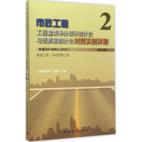 [M]市政工程工程量清单分部分项计价与预算定额计价对照实例详解-9787112180318