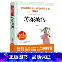 苏东坡传 [正版]城南旧事 林海音原著完整版名著儿童文学三四五六年级中小学生课外书籍老师骆驼的样子小英雄雨来宝葫芦的秘密