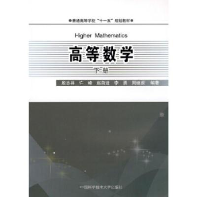 正版新书]普通高校“十一五”规划教材 高等数学殷志祥,许峰,
