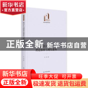 正版 政治正义的理论探析与现代建构 张铤 光明日报出版社 978751