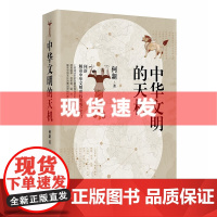 书 中华文明的天机 (何新解读中华文明密码集大成之作,上古神话中的文明密码与历史真实。)