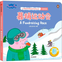 募捐运动会(小猪佩奇爱运动神奇冰书)