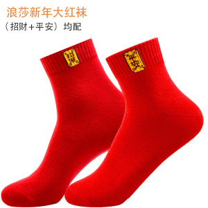 浪莎本命年大红色袜子男女士纯棉蛇年结婚情侣款过年礼物新年棉袜