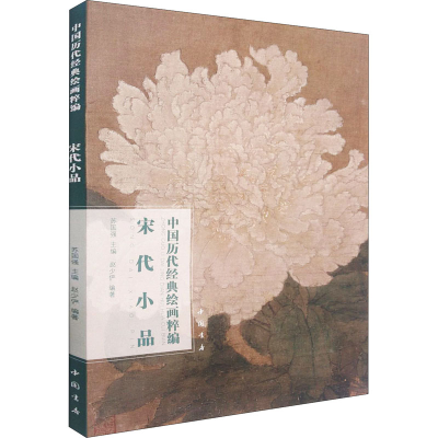 醉染图书中国历代经典绘画粹编 宋代小品9787514925616