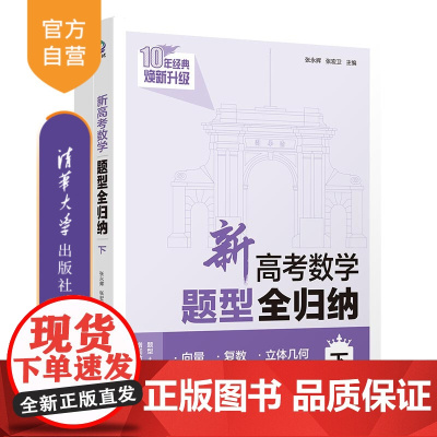 [正版新书] 新高考数学题型全归纳(下) 张永辉、张宏卫 清华大学出版社 高考数学