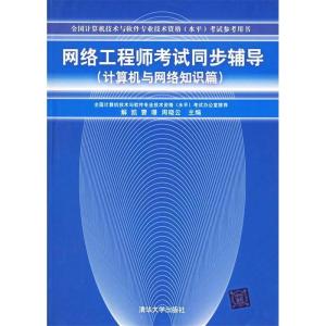 正版新书]网络工程师考试同步辅导:计算机与网络知识篇解凯 曹璟